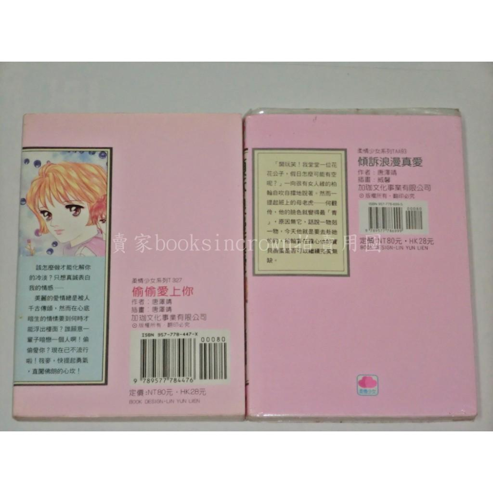 唐澤靖 小說 兩本 偷偷愛上你 傾訴浪漫真愛 繪 插畫 威馨 柔情少女 口袋書 袖珍書 口袋小說 隨身書 加珈文化-細節圖2