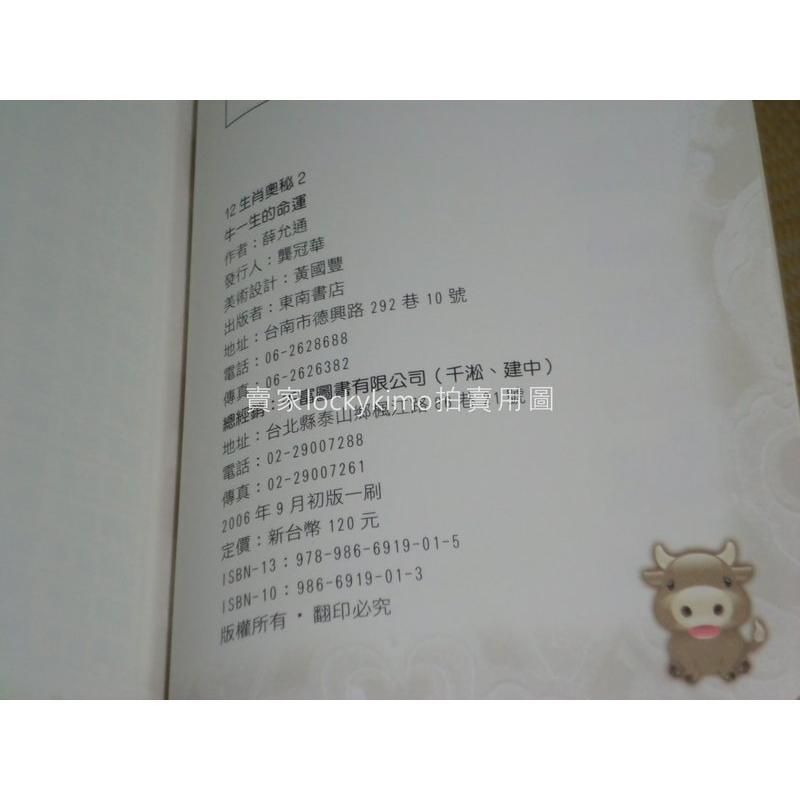 十二生肖奧秘2【牛一生的命運-薛允通-東南書店】(好風水創造一生好運.屋頂花園)-細節圖3