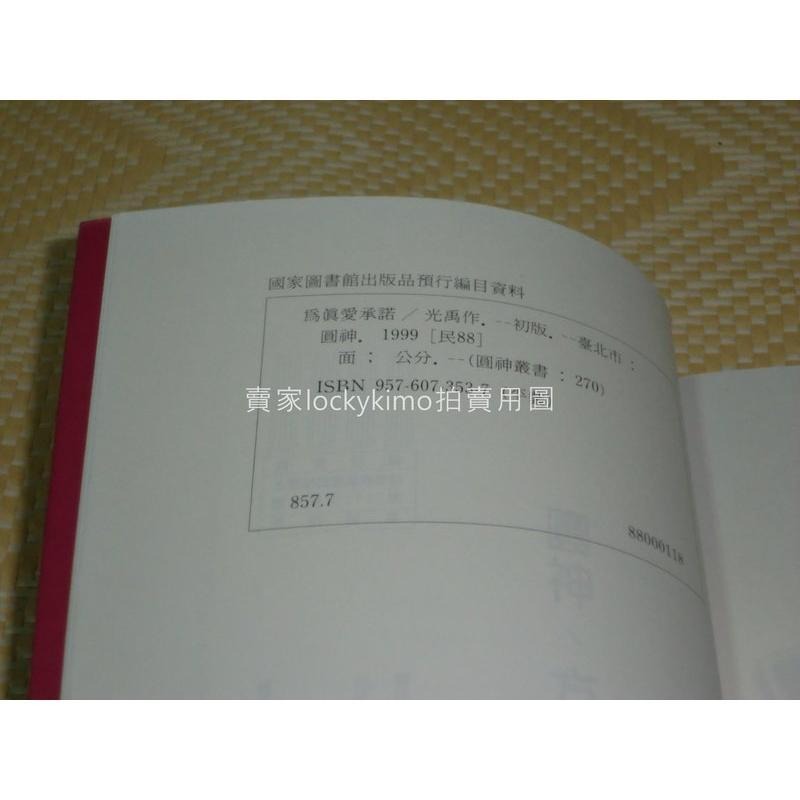【為真愛承諾-光禹-圓神叢書】(在勇氣邊緣.誰來教我愛.愛回到最初.親愛酷爸爸)-細節圖3