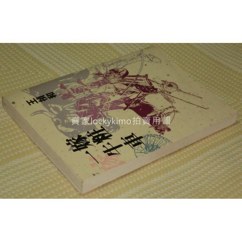 【嫁粧一牛車-王禎和-洪範文學叢書】(禎和的小說世界.香格里拉.美人圖.玫瑰玫瑰我愛你)-細節圖2