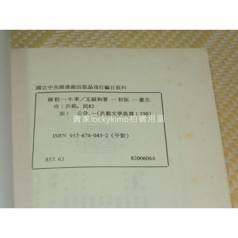 【嫁粧一牛車-王禎和-洪範文學叢書】(禎和的小說世界.香格里拉.美人圖.玫瑰玫瑰我愛你)-細節圖3
