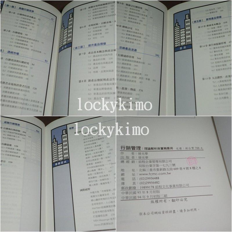 94年9月版【行銷管理-理論解析與實務應用】曾光華著 前程文化出版-細節圖3