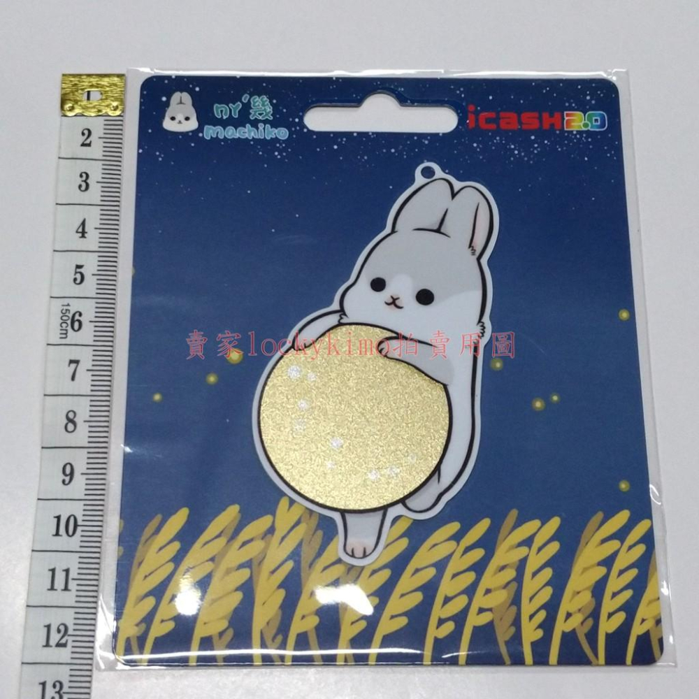 【ㄇㄚˊ幾 icash 2.0 中秋款】ㄇㄚˊ幾兔 中秋節 machiko rabbit 兔子 收藏卡 珍藏卡 特殊卡面-細節圖2