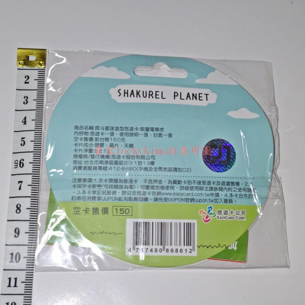 【戽斗星球 造型 悠遊卡 空卡 限量 電車虎】SHAKUREL PLANET 老虎 收藏卡 珍藏卡 YOYO卡 熊貓之穴-細節圖3