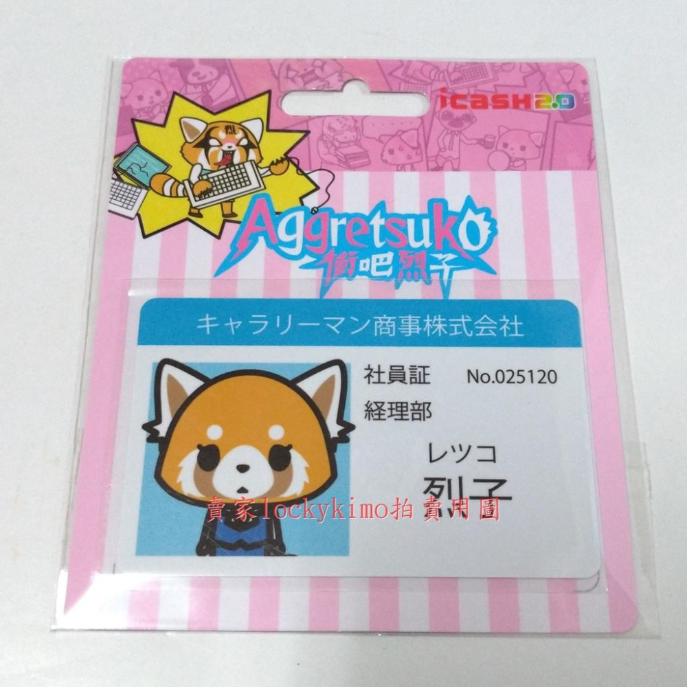 【衝吧烈子 icash 空卡】Aggretsuko 卡片 珍藏卡 收藏卡 愛金卡 三麗鷗 衝烈子 小熊貓 OL 烈子 新-細節圖2