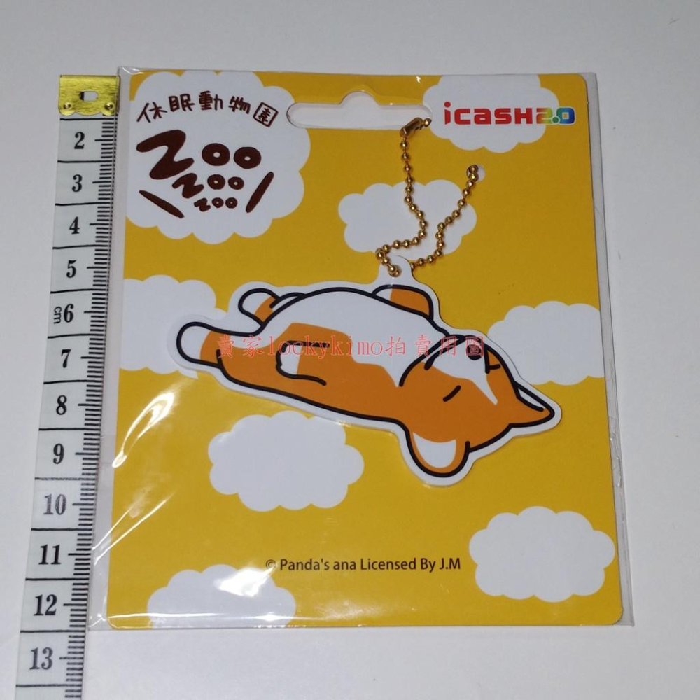 【休眠動物園 icash 空卡 柯基 吊飾】熊貓之穴 ZooZooZoo 收藏卡 珍藏卡 愛金卡 小狗 造型 鑰匙圈 卡-細節圖2