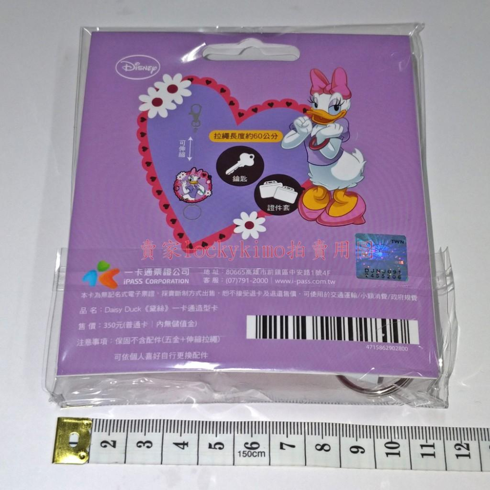 【黛絲 Daisy Duck 鑰匙圈 可伸縮 一卡通 iPASS 空卡】迪士尼 Disney 黛絲鴨 漂亮 的 黛西 鴨-細節圖3