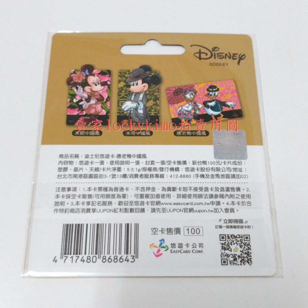 【迪士尼 悠遊卡 唐老鴨 中國風 黛絲鴨】disney 卡片 yoyo卡 收藏卡 Donald Duck Daisy 新-細節圖3