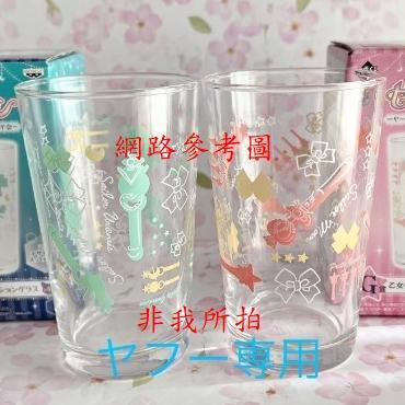 【美少女戰士 杯子 一番賞 G賞 天海 日版 金證】美戰 水手戰士的女子夜泊會 玻璃杯 變身器 水手海王星 水手天王星-細節圖3