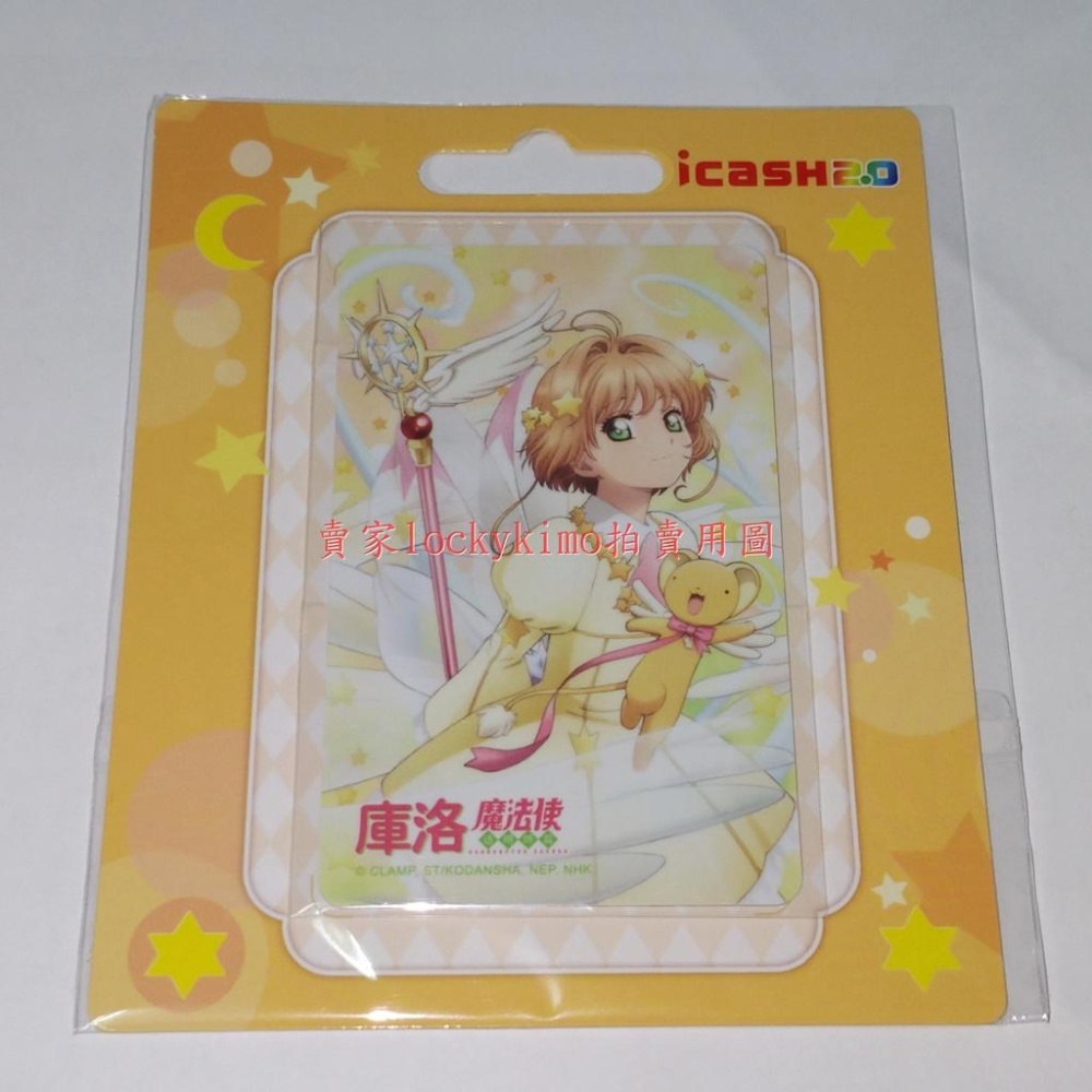 【庫洛魔法使透明牌篇 icash 空卡 小櫻 小可】卡片 珍藏卡 收藏卡 愛金卡 庫洛魔法使 透明牌 夢之杖 CLAMP-細節圖2
