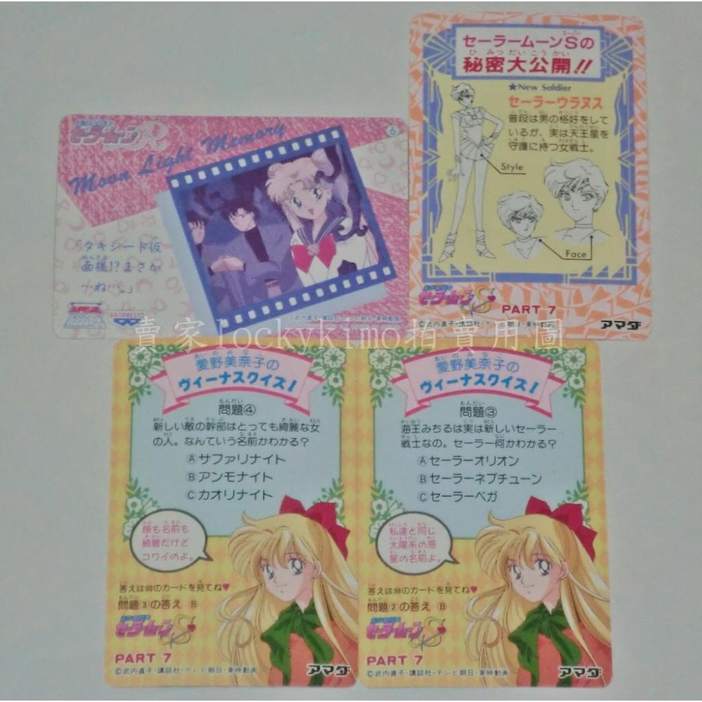 【美少女戰士 初代 水手月亮 4張 普卡】卡片 小兔 水手天王星 秘密 愛野美奈子 卡 收藏卡 珍藏卡 90年代 舊版-細節圖2