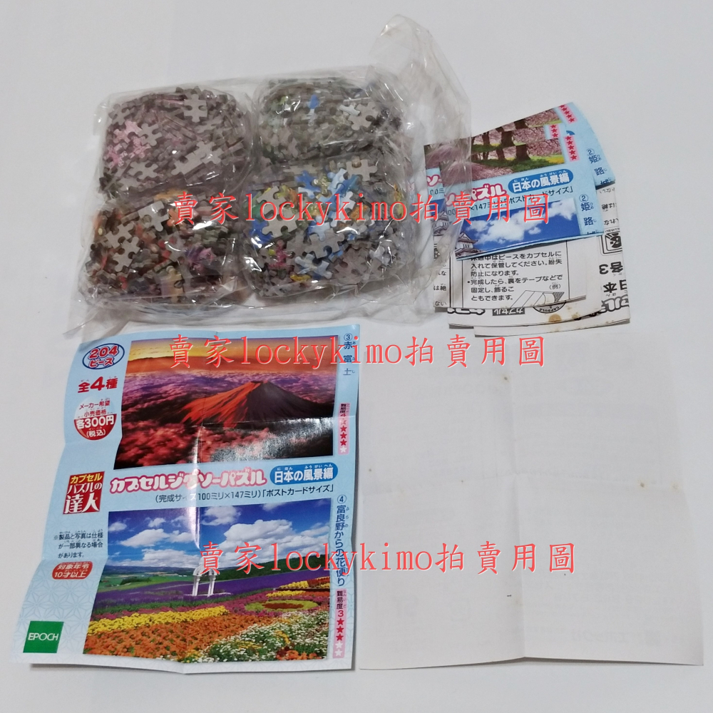 【日本風景 迷你 拼圖 轉蛋 扭蛋 四款 204片】埼玉 姬路城 赤富士山 富良野 兒童益智 EPOCH 拼圖達人 全新-細節圖3