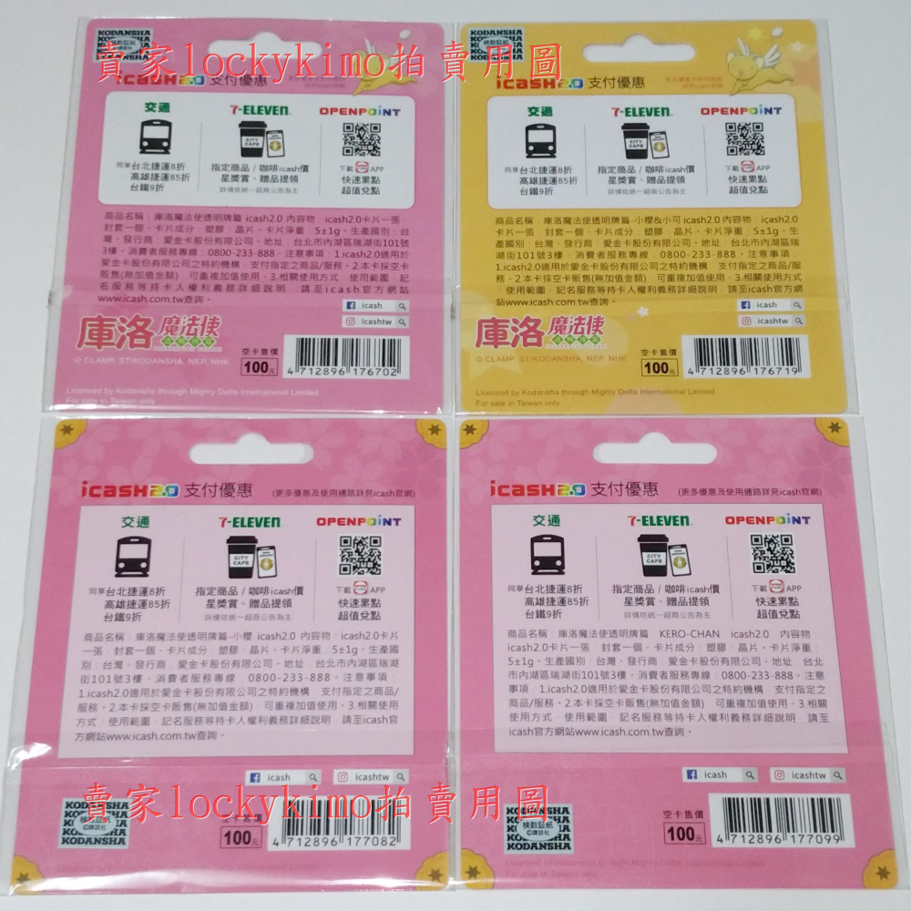 【庫洛魔法使透明牌篇 icash 四款】小櫻 小可 KERO 卡片 愛金卡 庫洛魔法使 透明牌 CLAMP 新-細節圖2