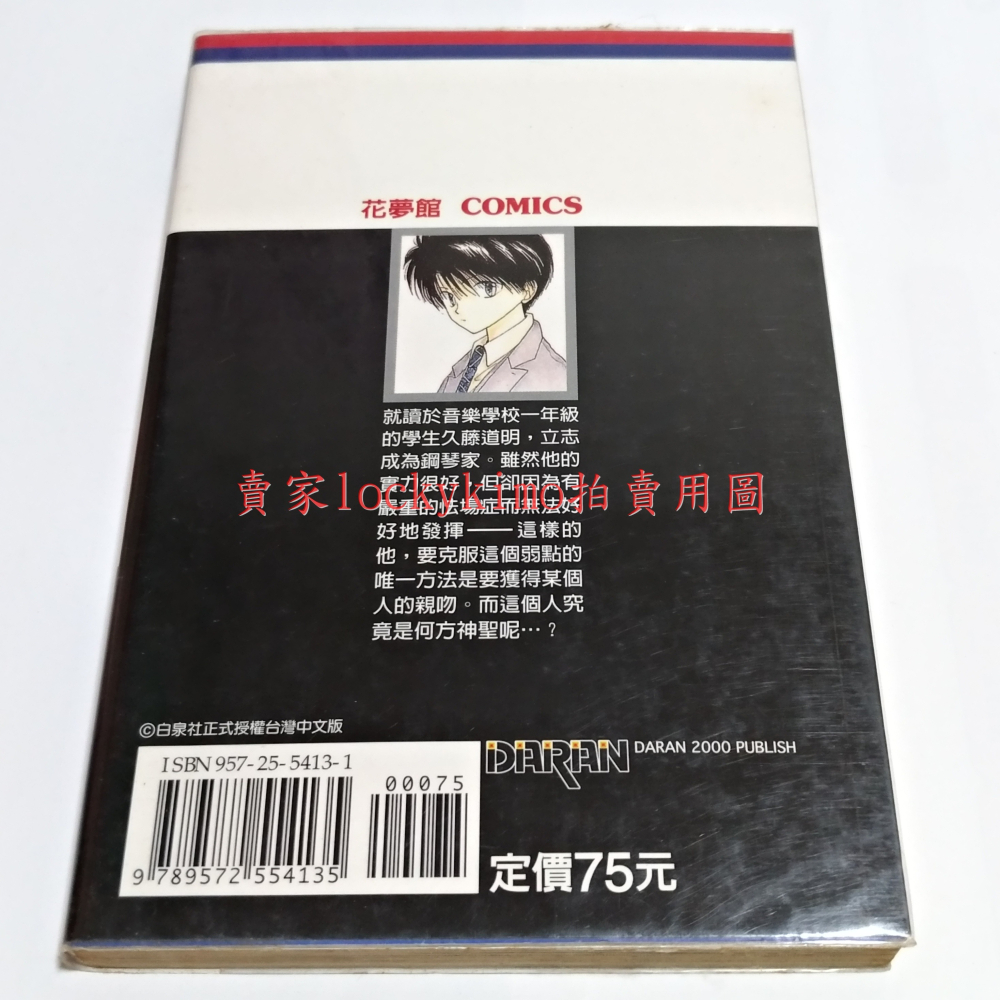 【鋼琴戀人 第1集 喜多尚江 大然文化 台灣中文版】白泉社 花夢館 COMICS 鋼琴家 漫畫 劇情 作品 草莓情人夢-細節圖2