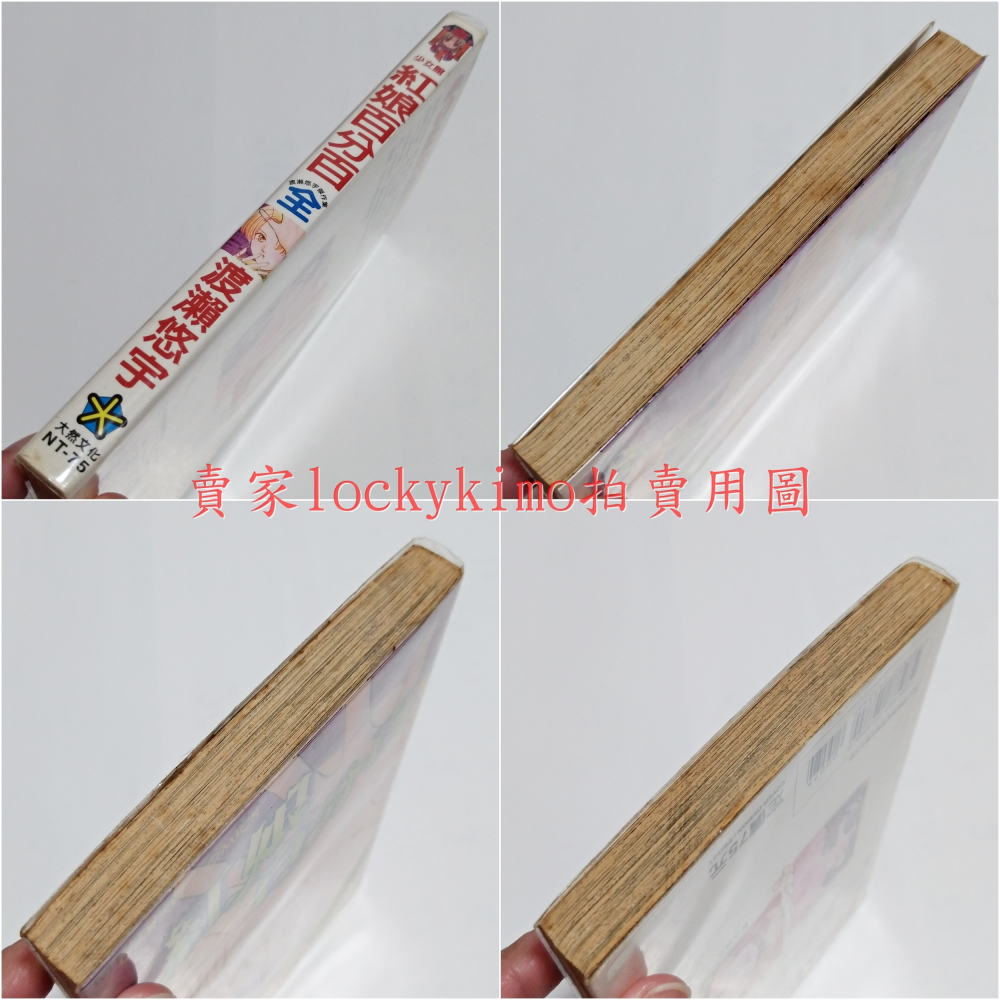 【紅娘百分百 渡瀨悠宇 大然文化 台灣中文版】小學館 少女館 COMICS 漫畫 作品 幻夢遊戲 不思議遊戲 絕對達令-細節圖3