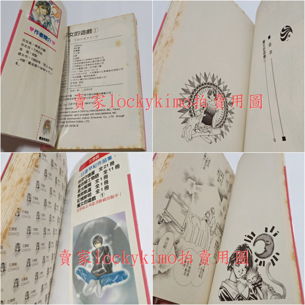 【魔女的遊戲 日渡早紀 大然出版】白泉社 宇宙なボクら 地球守護靈 包圍我的月光 魔塔騎士物語 戀祈福 惡魔先生 花與夢-細節圖4