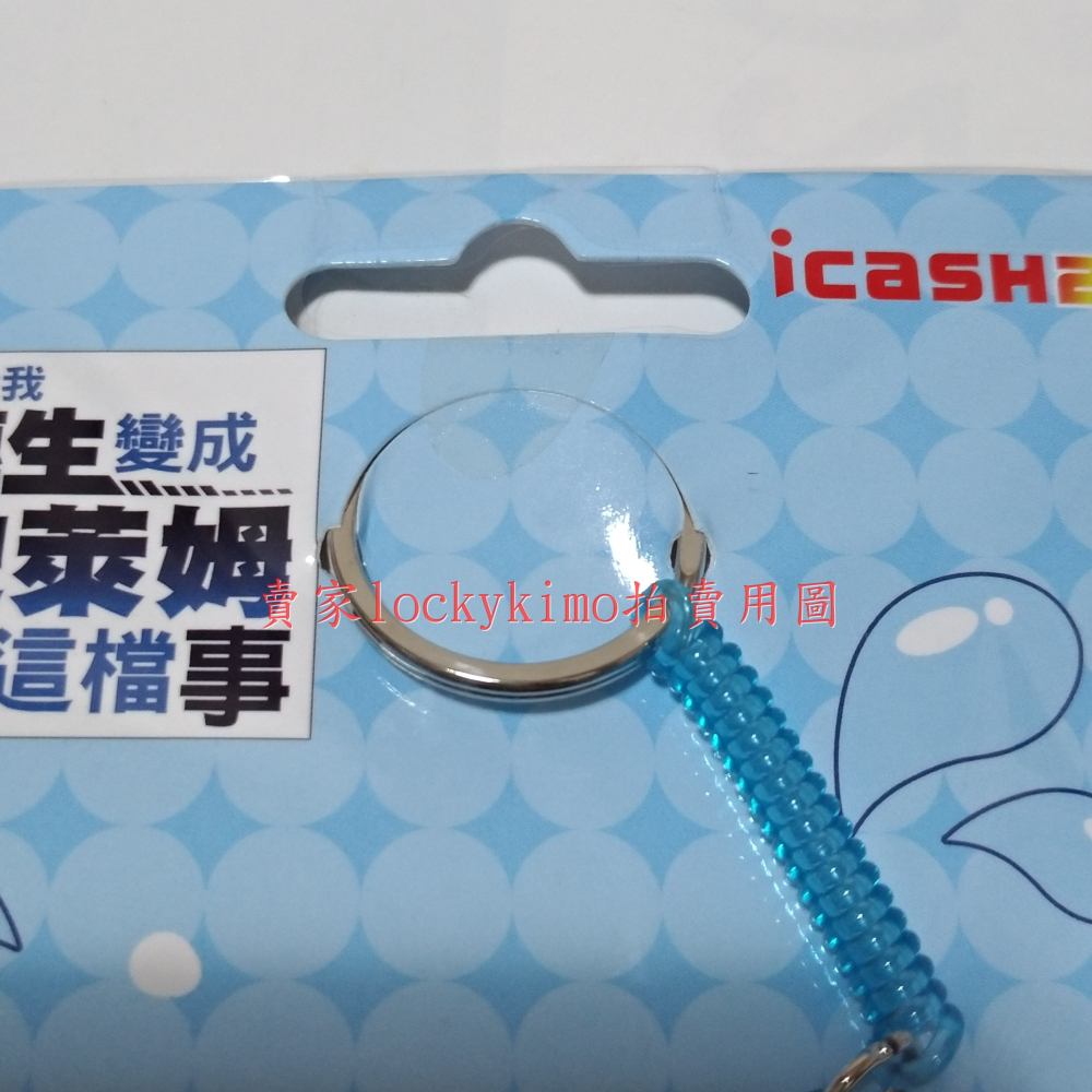 【轉生史萊姆 icash 空卡 鑰匙圈】關於我轉生變成史萊姆這檔事 Slime 愛金卡 利姆路 關於我變成史萊姆這檔事-細節圖5