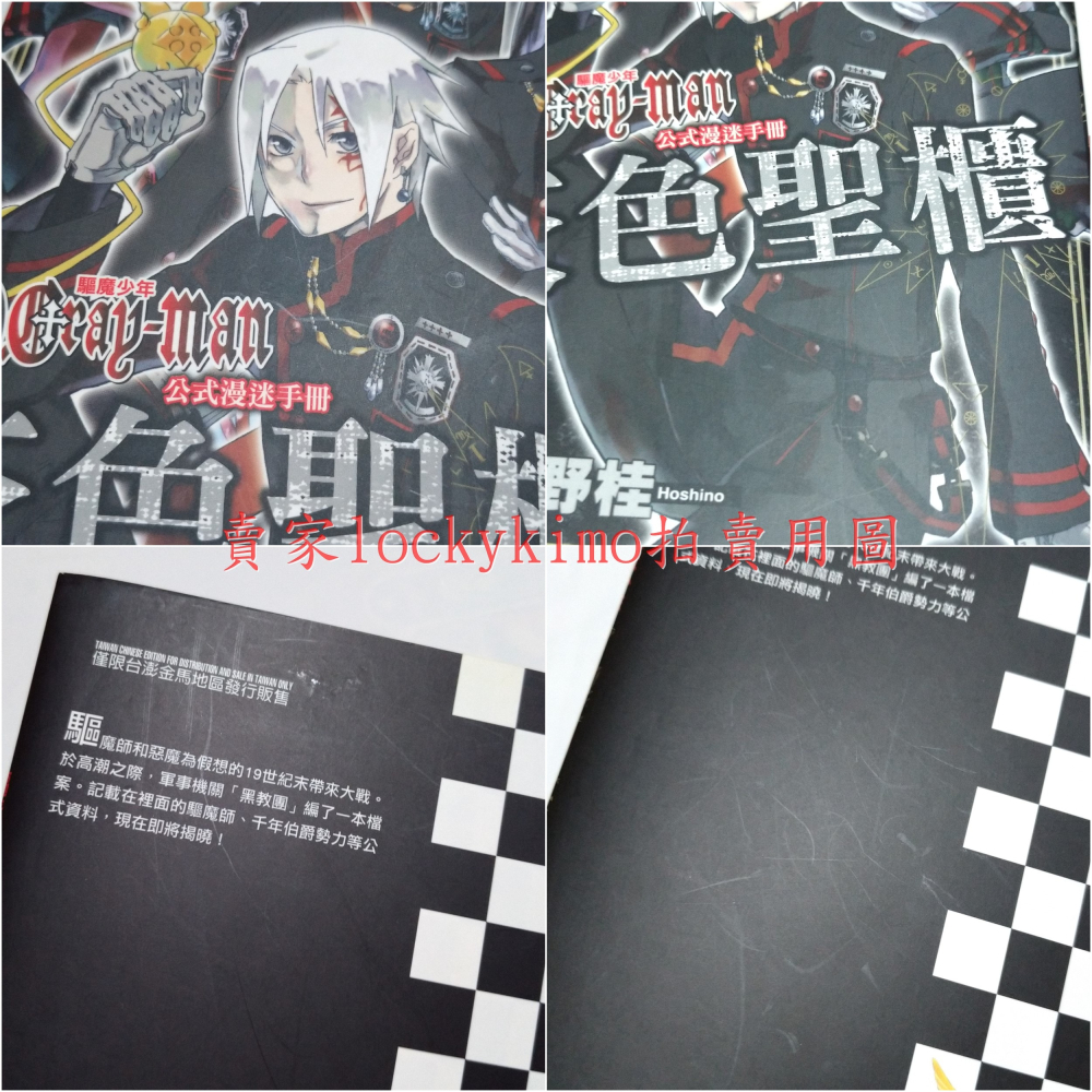 【驅魔少年 灰色聖櫃 公式漫迷手冊 首刷 漫畫 星野桂】D.Gray-man 公式 漫迷 手冊 導讀 黑教團 亞連 沃克-細節圖6