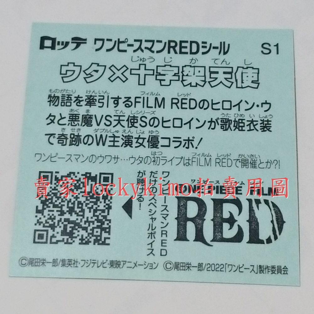 【航海王 貼紙 1枚 S1 歌 十字架天使 樂天 LOTTE】紅髮歌姬 美音 菓子 巧克力威化餅貼紙 RED ウタ 歌姬-細節圖3