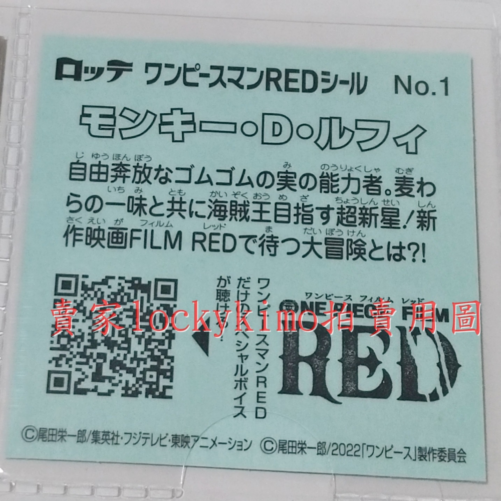 【航海王 貼紙 1枚 NO.1 蒙其 D 魯夫 樂天 LOTTE】LUFFY 海賊王 菓子 巧克力威化餅貼紙 RED 貼-細節圖3