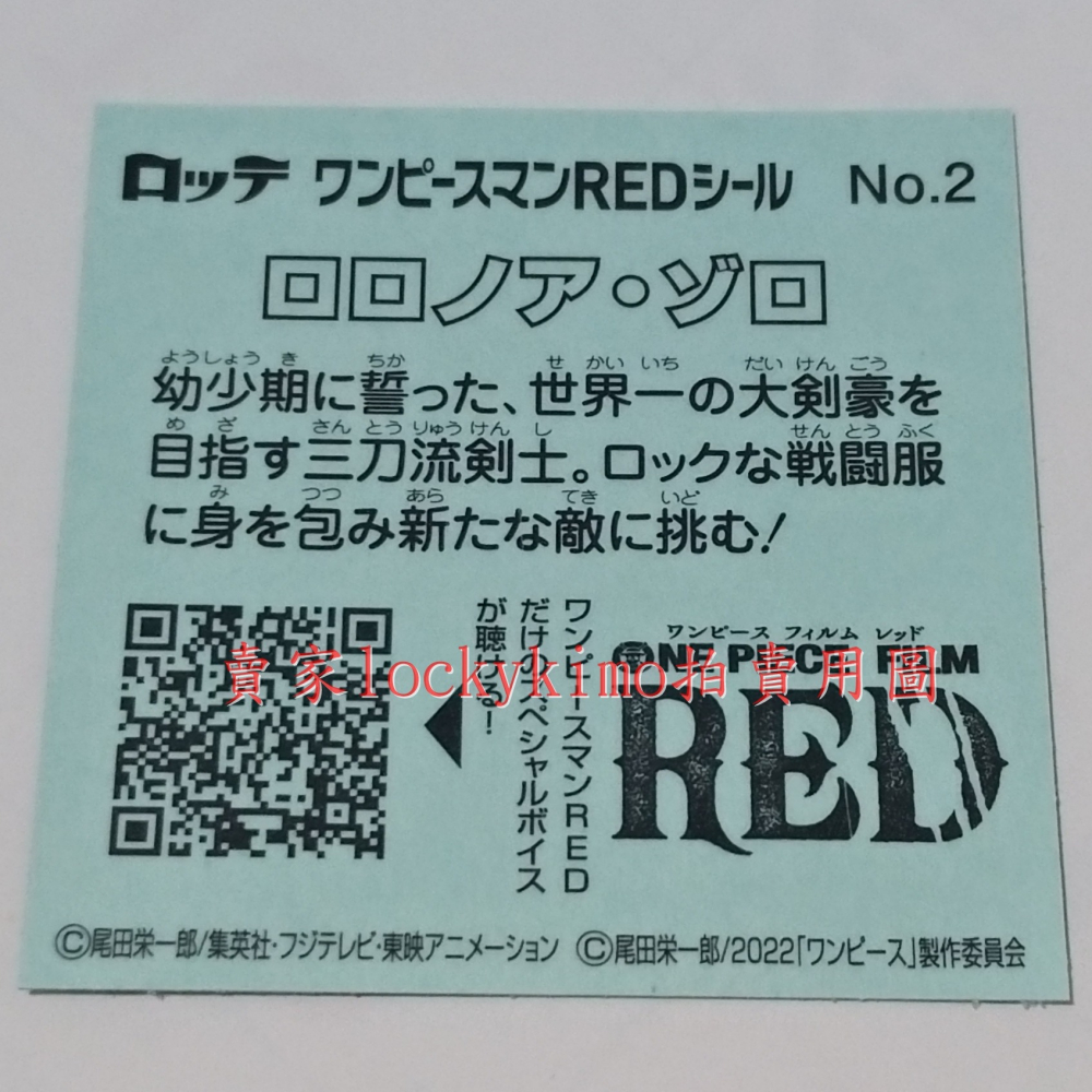 【航海王 貼紙 1枚 NO.2 羅羅亞 索隆 樂天 LOTTE】海賊王 Zoro 菓子 巧克力威化餅貼紙 RED 三刀流-細節圖3