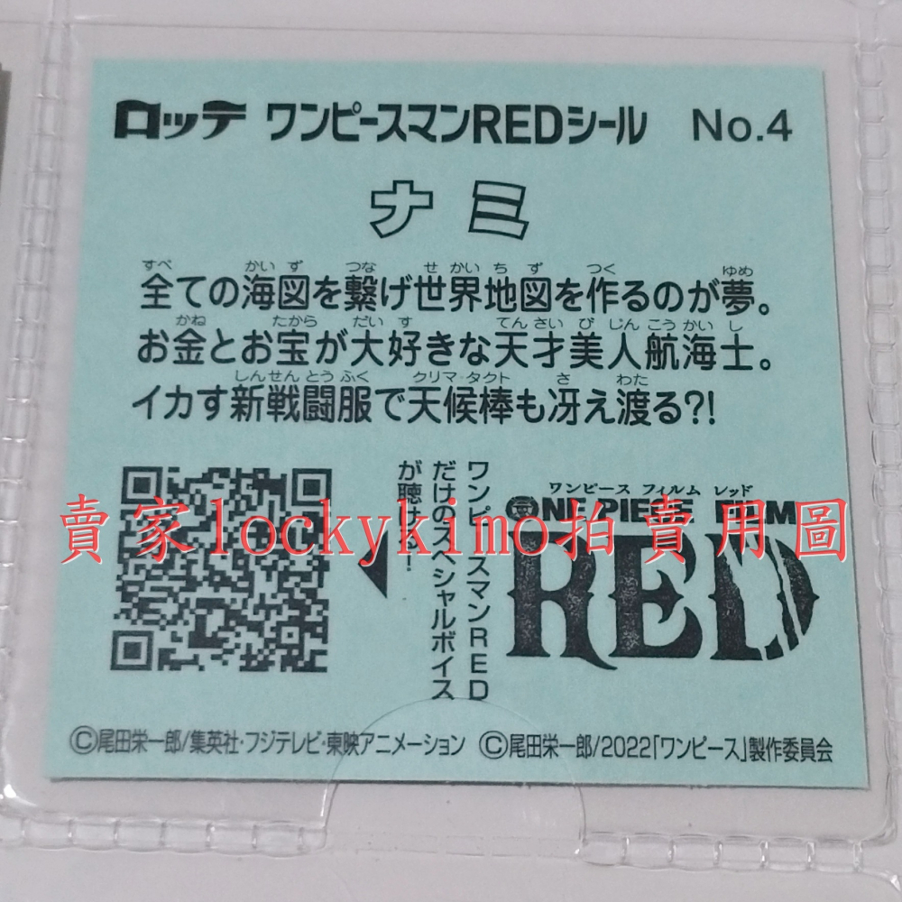 【航海王 貼紙 1枚 NO.4 娜美 樂天 LOTTE】海賊王 Nami 菓子 巧克力威化餅貼紙 RED 草帽海賊團 貼-細節圖3