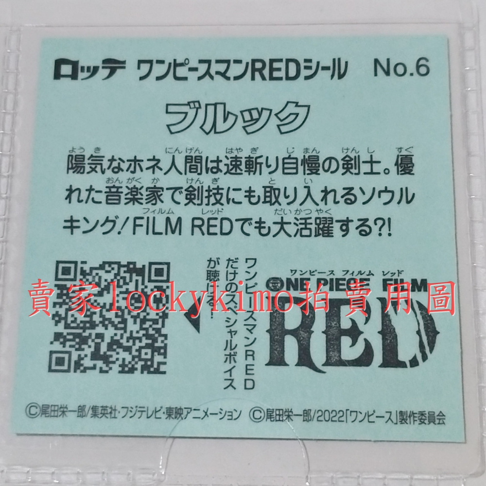 【航海王 貼紙 1枚 NO.6 布魯克 樂天 LOTTE】海賊王 Brook 菓子 巧克力威化餅貼紙 RED 靈魂之王-細節圖3
