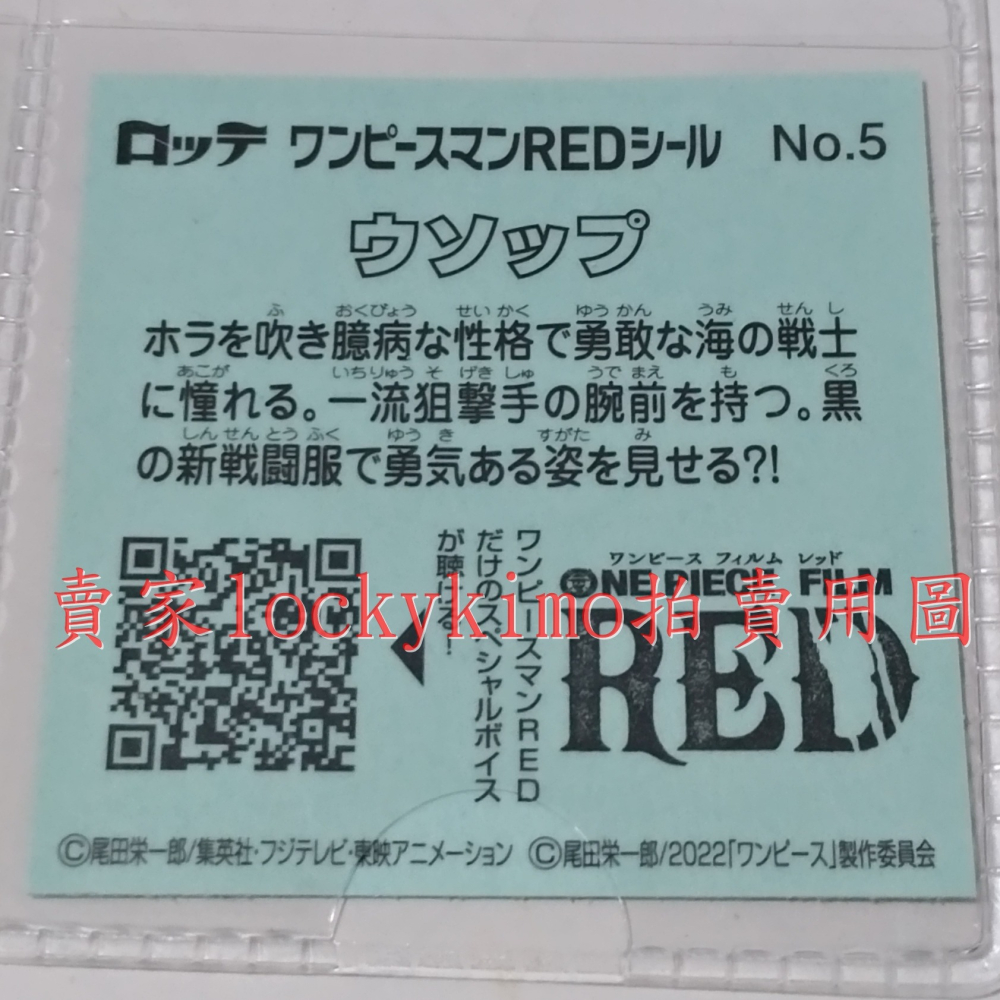 【航海王 貼紙 1枚 NO.5 騙人布 樂天 LOTTE】海賊王 Usopp 菓子 巧克力威化餅貼紙 RED 狙撃王 貼-細節圖3