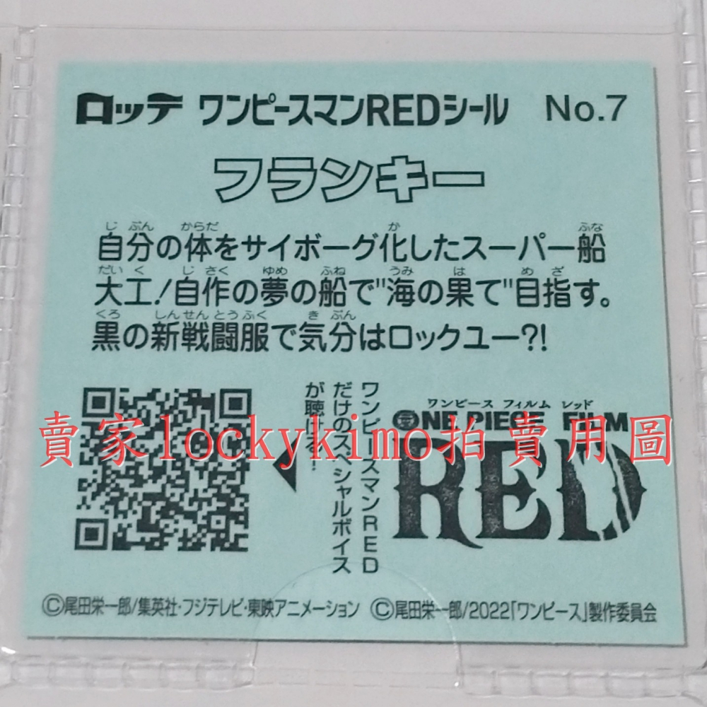 【航海王 貼紙 1枚 NO.7 佛朗基 樂天 LOTTE】海賊王 Franky 菓子 巧克力威化餅貼紙 RED 船匠鐵人-細節圖3