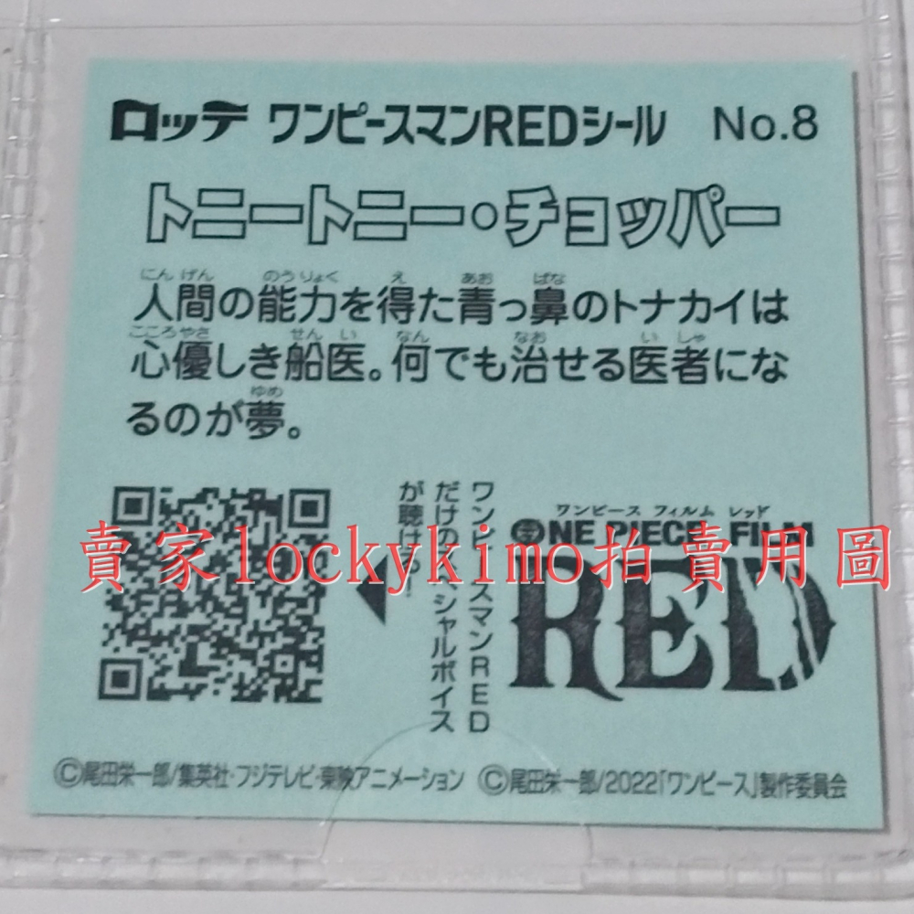 【航海王 貼紙 1枚 NO.8 喬巴 樂天 LOTTE】海賊王 Chopper 菓子 巧克力威化餅貼紙 RED 多尼多尼-細節圖3
