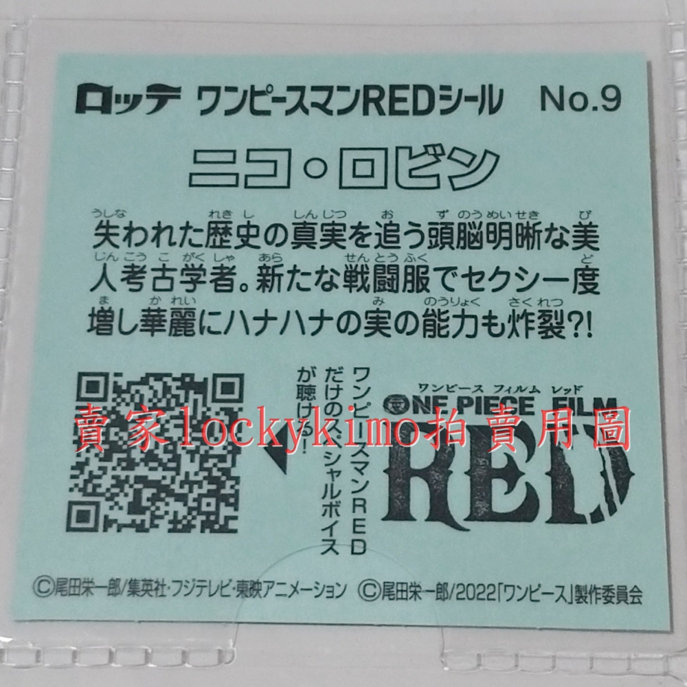 【航海王 貼紙 1枚 NO.9 妮可 羅賓 樂天 LOTTE】海賊王 Nico Robin 菓 巧克力威化餅貼紙 RED-細節圖3