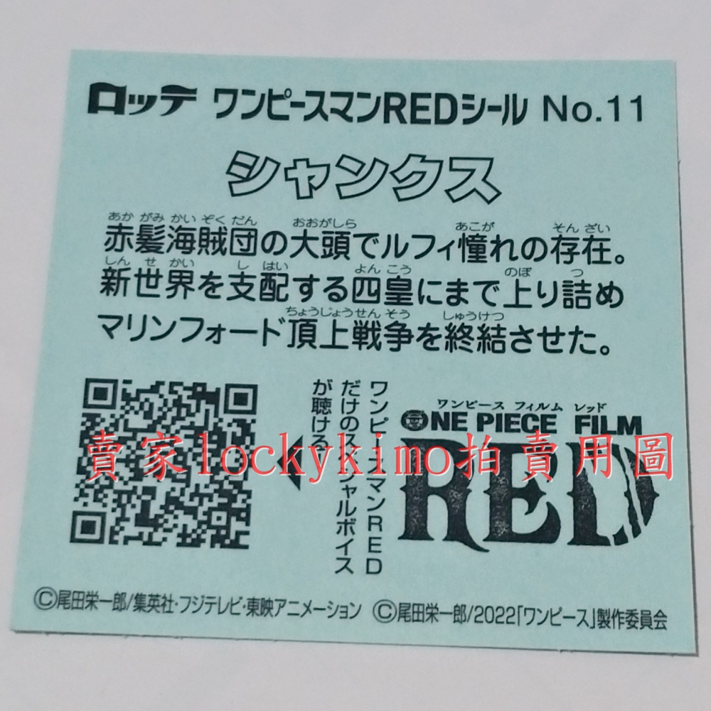 【航海王 貼紙 1枚 NO.11 傑克 樂天 LOTTE】海賊王 Shanks 菓 巧克力威化餅貼紙 RED 紅髮 四皇-細節圖3