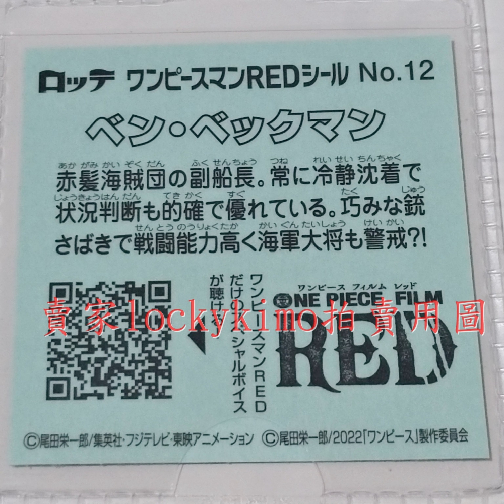 【航海王 貼紙 1枚 NO.12 斑 貝克曼 樂天 LOTTE】海賊 Benn Beckman 巧克力威化餅貼紙 RED-細節圖3