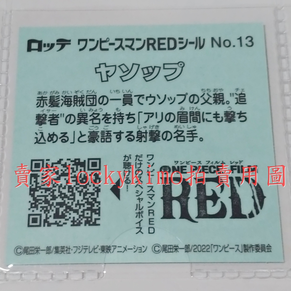【航海王 貼紙 1枚 NO.13 耶穌布 樂天 LOTTE】海賊 Yasopp 巧克力威化餅貼紙 RED ヤソップ 菓子-細節圖3