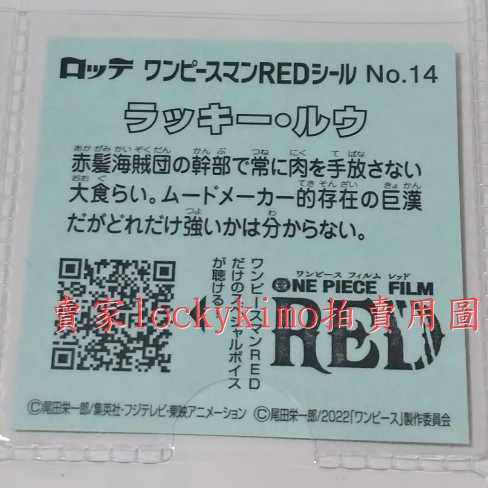 【航海王 貼紙 1枚 NO.14 拉奇 魯 樂天 LOTTE】海賊 Lucky Roux 巧克力威化餅貼紙 RED 菓子-細節圖3