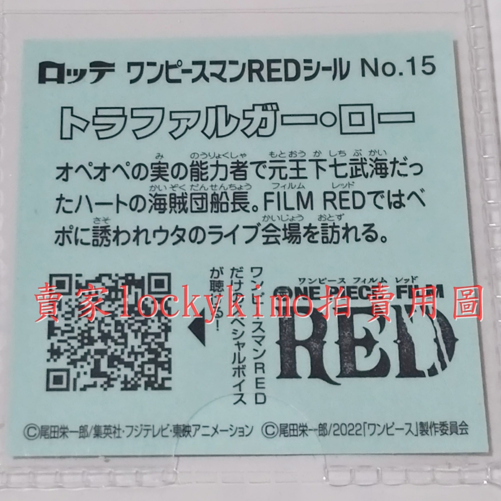 【航海王 貼紙 1枚 NO.15 羅 Law 樂天 LOTTE】海賊 巧克力威化餅貼紙 RED 菓子 王下七武海 醫生-細節圖3
