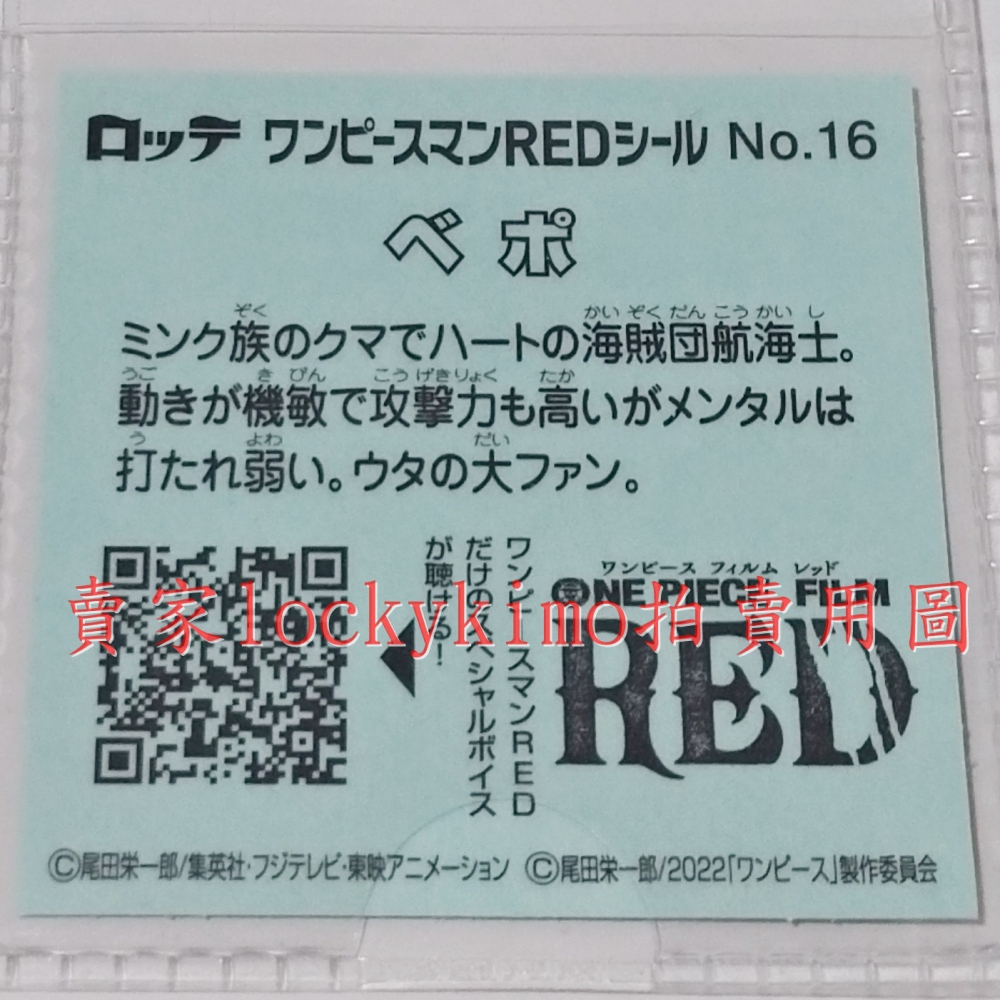 【航海王 貼紙 1枚 NO.16 培波 樂天 LOTTE】海賊王 Bepo 巧克力威化餅貼紙 RED 菓子 貝波 ベポ-細節圖3