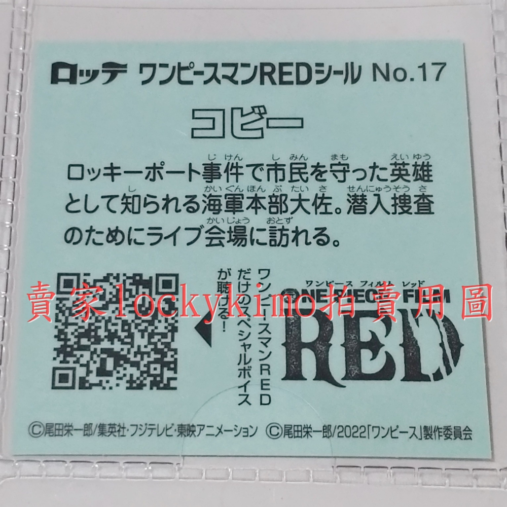 【航海王 貼紙 1枚 NO.17 克比 樂天 LOTTE】海賊王 Koby 巧克力威化餅貼紙 RED 菓子 コビー 科比-細節圖3