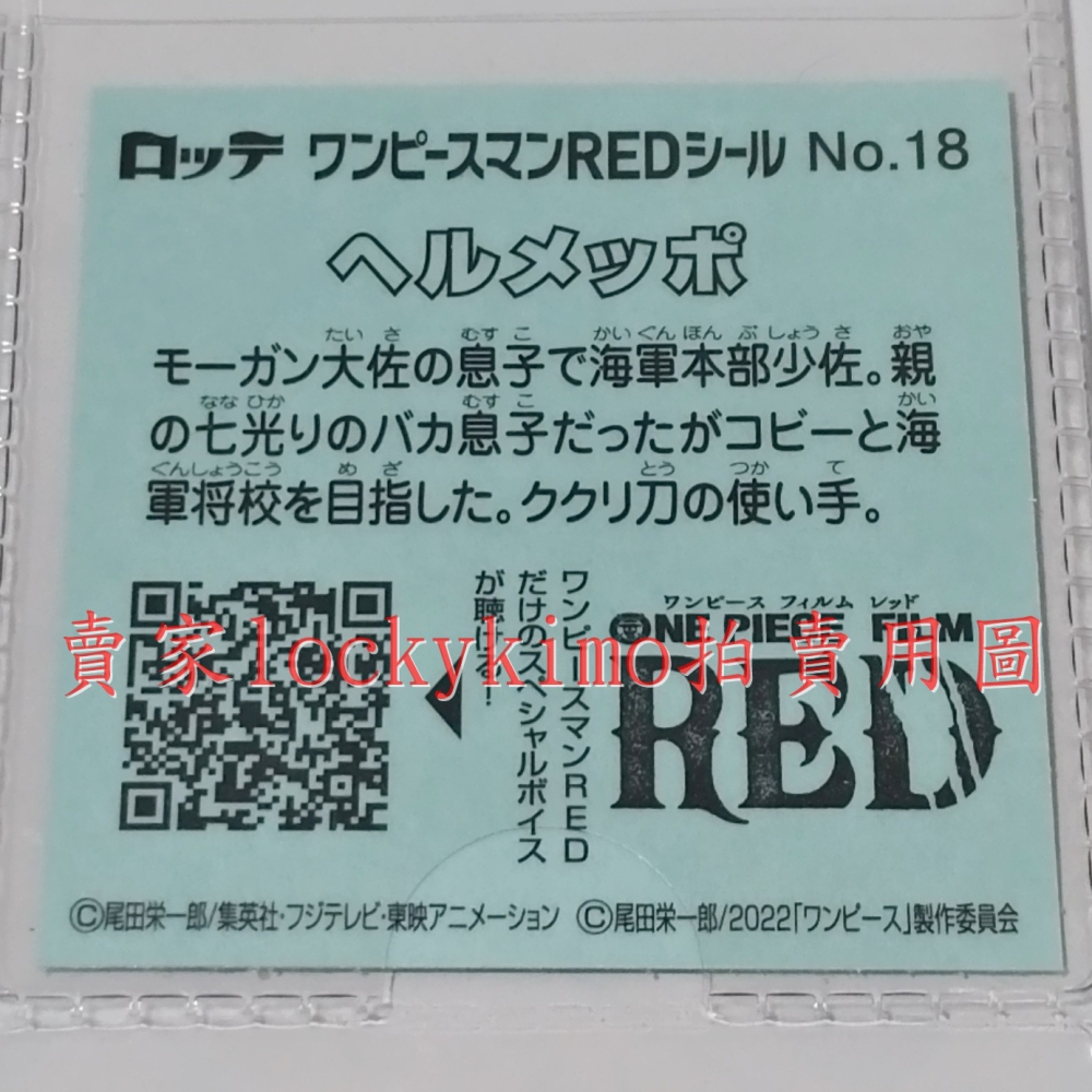 【航海王 貼紙 1枚 NO.18 貝魯梅伯 樂天 LOTTE】海賊 Helmeppo 巧克力威化餅貼紙 REDヘルメッポ-細節圖3