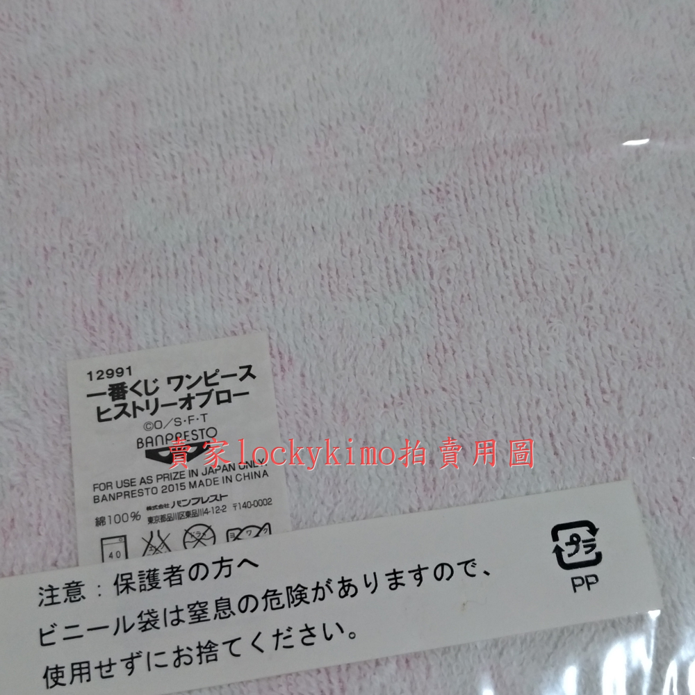 【航海王 毛巾 I賞 白熊 培波 BEPO 羅的歷史 日版 金證】海賊王 一番賞 浴巾 手巾 哈特海賊團 貝波 羅的夥伴-細節圖3