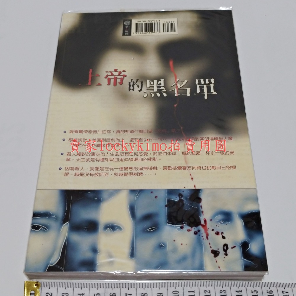 2006年首刷版【上帝的黑名單 美國7大連續殺人犯實錄 盧春如 Ruby 華人版圖】殺人魔系列-細節圖2