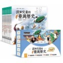 《說給兒童的中國歷史》《說給兒童的台灣歷史》《說給兒童的世界歷史》《說給兒童的偉人故事》-規格圖4