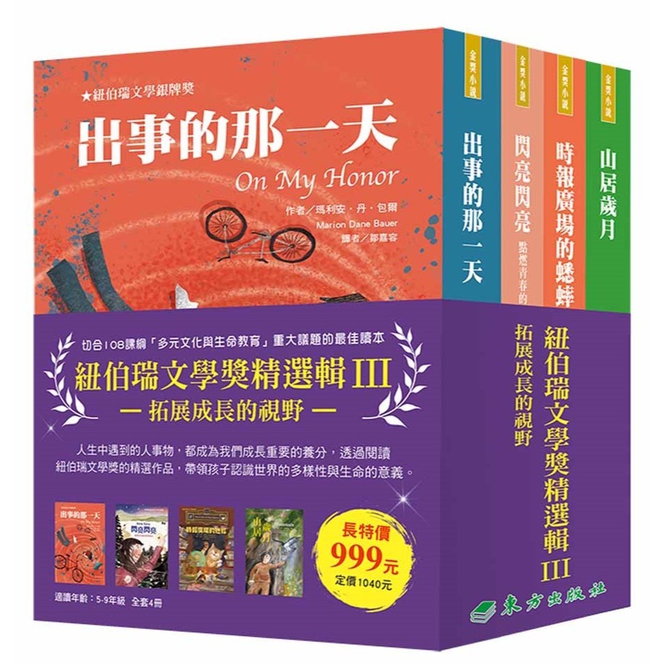 《紐伯瑞文學獎精選輯》 III(４冊)
