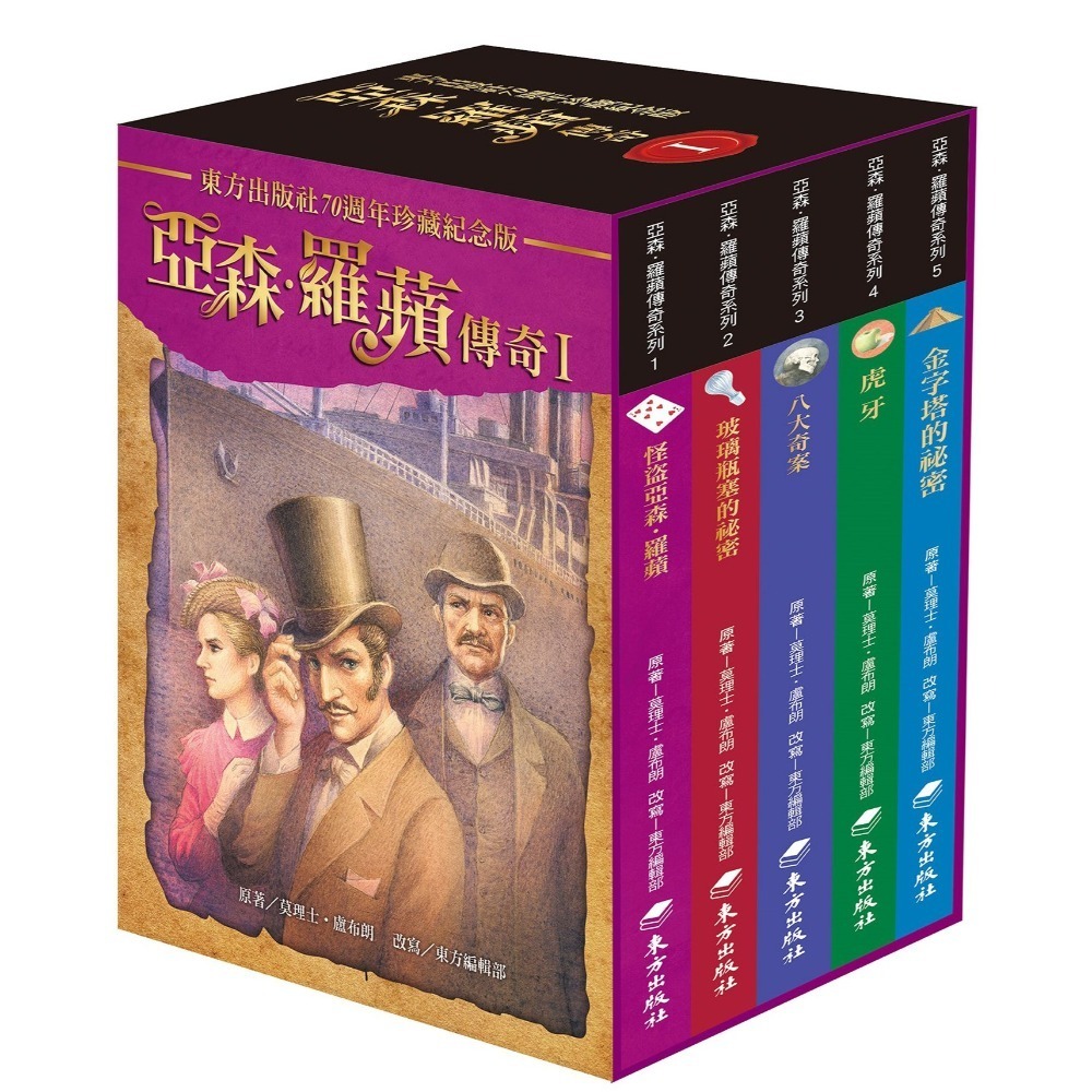 《亞森‧羅蘋傳奇系列》I