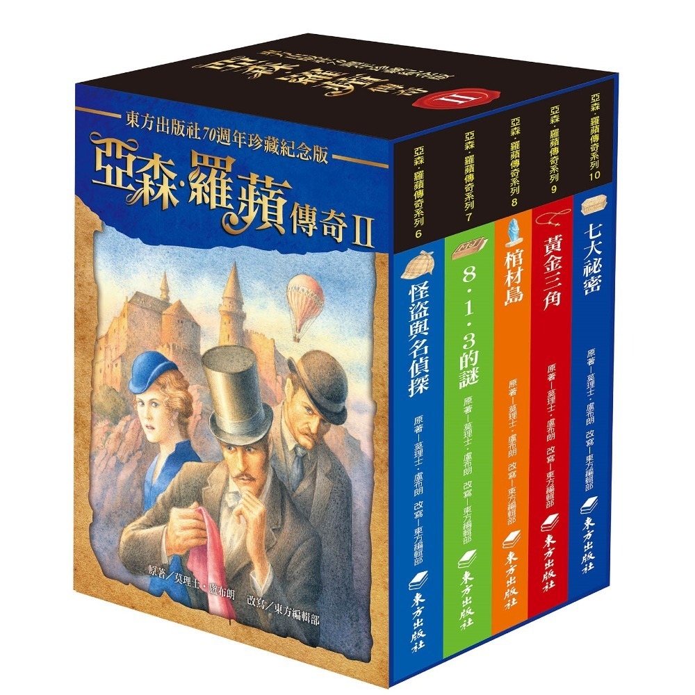 《亞森‧羅蘋傳奇系列》I、II、III、IV、V台灣東方-規格圖1