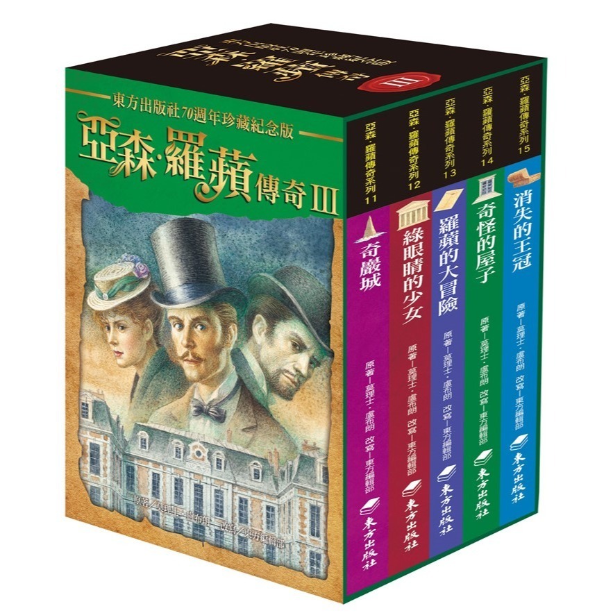 《亞森‧羅蘋傳奇系列》III