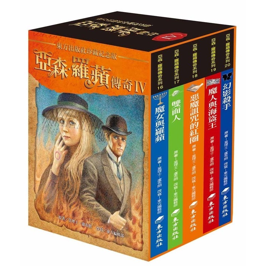 《亞森‧羅蘋傳奇系列》IV