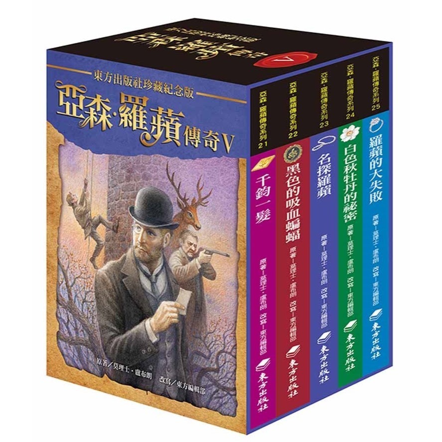《亞森‧羅蘋傳奇系列》I、II、III、IV、V台灣東方-規格圖1