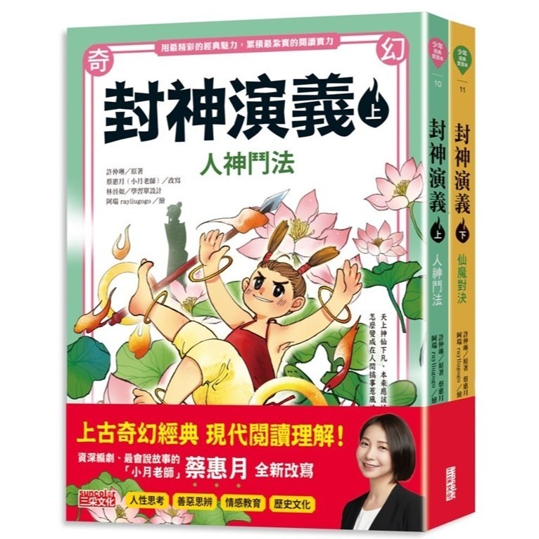 《少年經典愛讀本系列》西遊記、三國演義、少年讀紅樓夢、封神演義、水滸傳、世說新語 三采文化-規格圖1