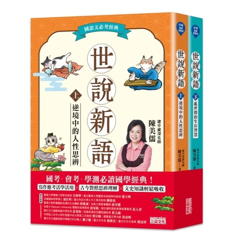 《少年經典愛讀本系列》西遊記、三國演義、少年讀紅樓夢、封神演義、水滸傳、世說新語 三采文化-規格圖1